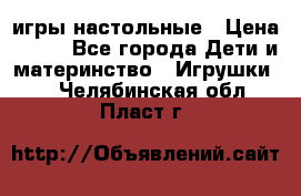 игры настольные › Цена ­ 120 - Все города Дети и материнство » Игрушки   . Челябинская обл.,Пласт г.